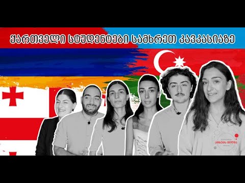 ქართველი სტუდენტები სამხრეთ კავკასიაზე